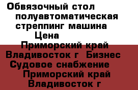 Обвязочный стол TP-201 - полуавтоматическая стреппинг машина. › Цена ­ 60 000 - Приморский край, Владивосток г. Бизнес » Судовое снабжение   . Приморский край,Владивосток г.